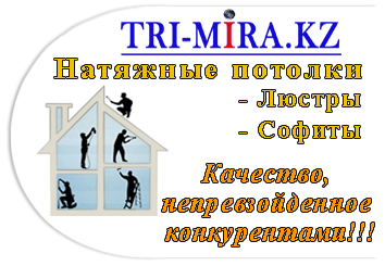 Натяжные потолки TRI MIRA